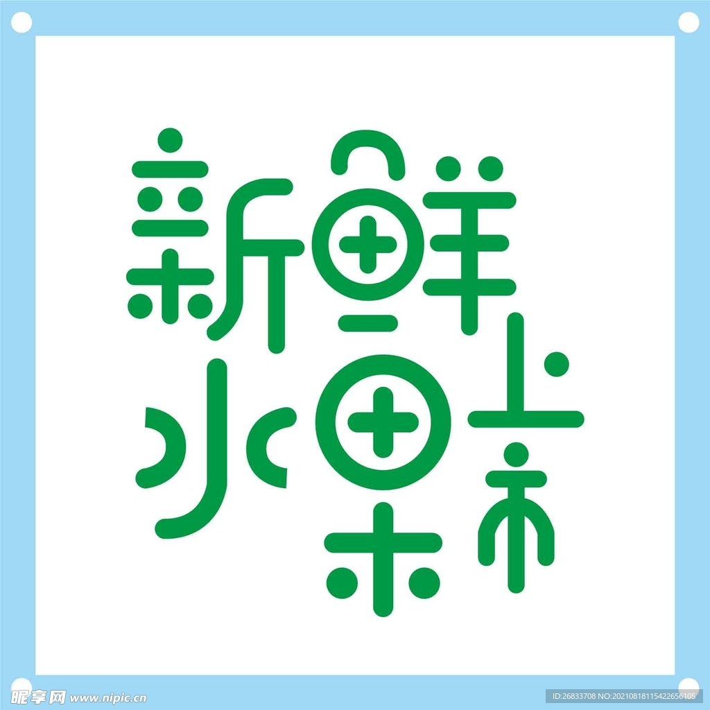 新鲜水果艺术字图片
