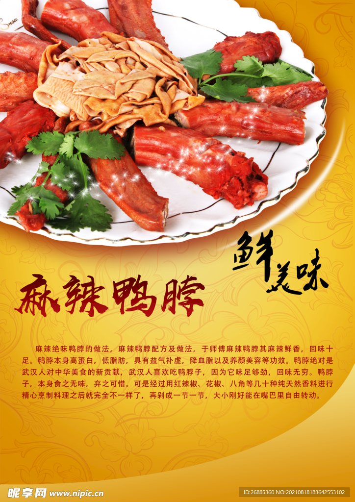 麻辣鸭脖海报