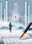 教师节