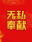 无私奉献