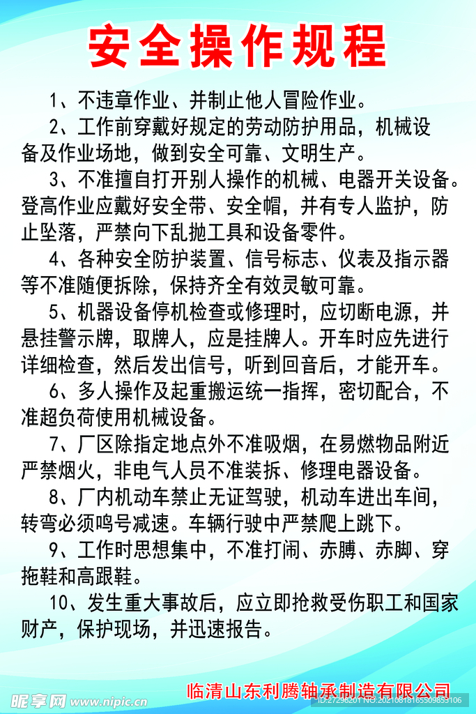 安全操作规程