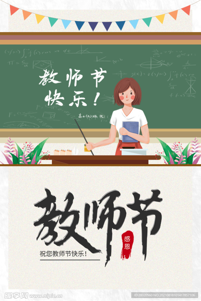 教师节快乐海报展板