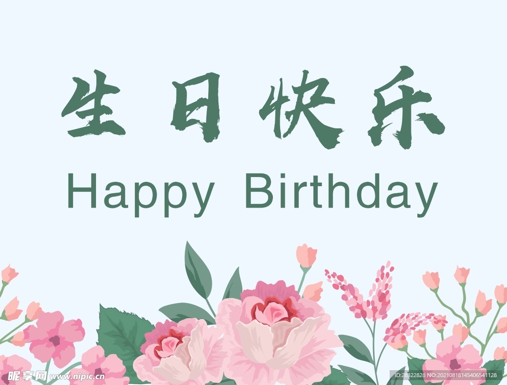 生日快乐