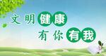 文明健康