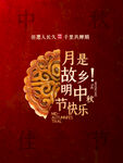 中秋 