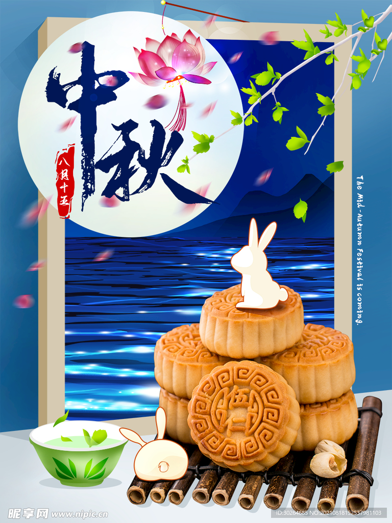 中秋节 