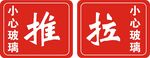 推拉 小心玻璃