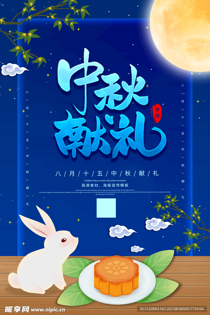 　中秋献礼