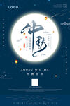 中秋 