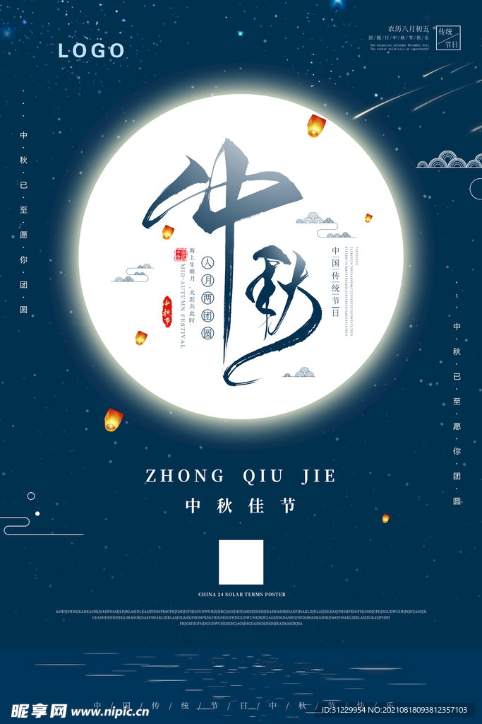 中秋 