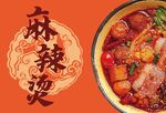 麻辣烫海报