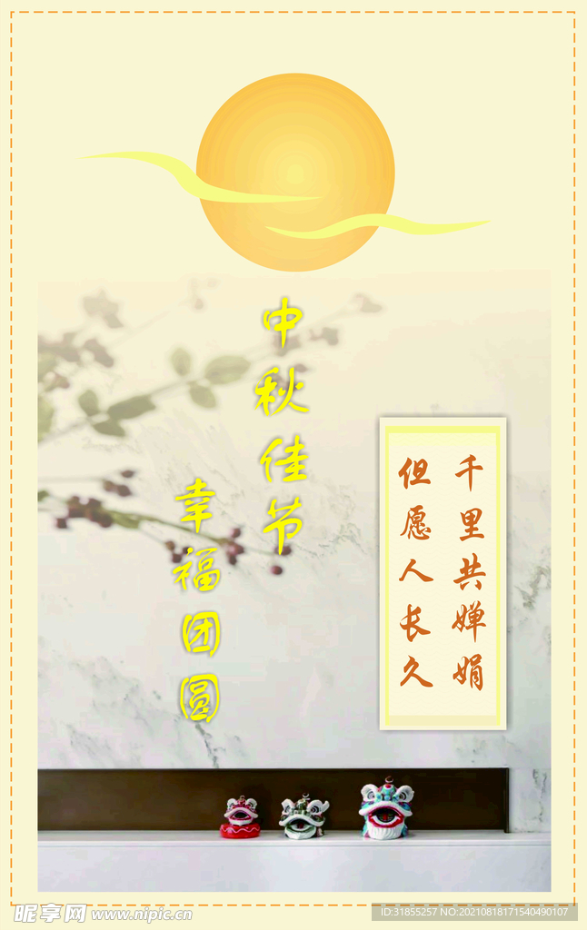 中秋节