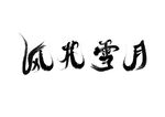 风花雪月