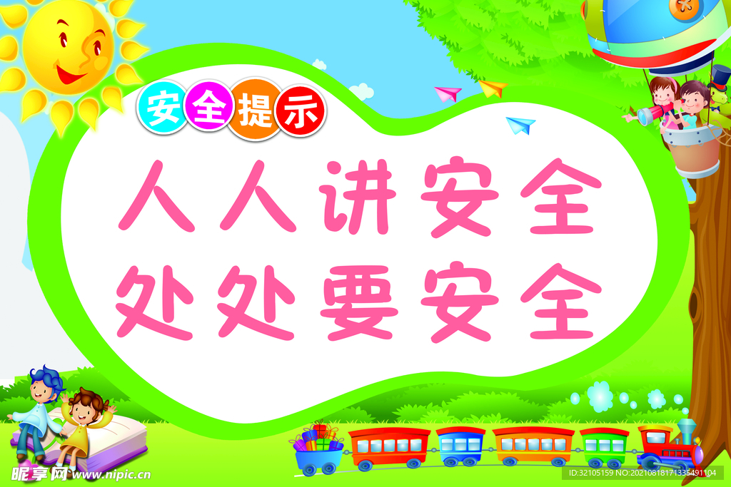 安全提示