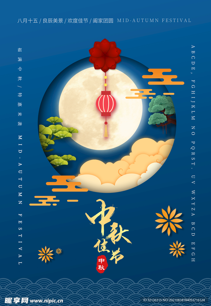 中秋节