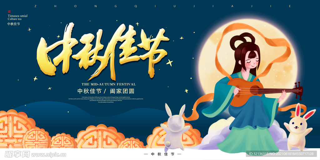 中秋节