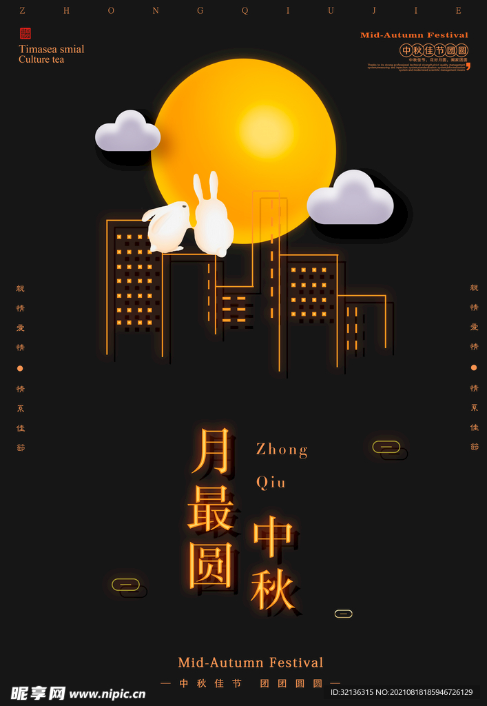 中秋节
