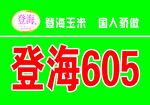登海品牌海报