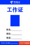 工作证