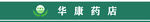 华康药店