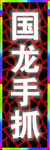 手抓