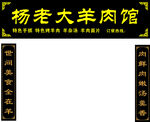 羊肉馆