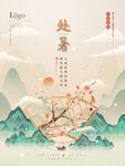 处暑海报
