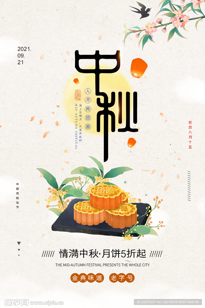 中秋节活动月饼海报