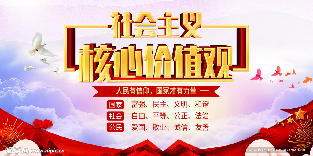 党建 核心价值观