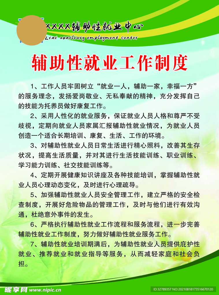 辅助性就业工作制度