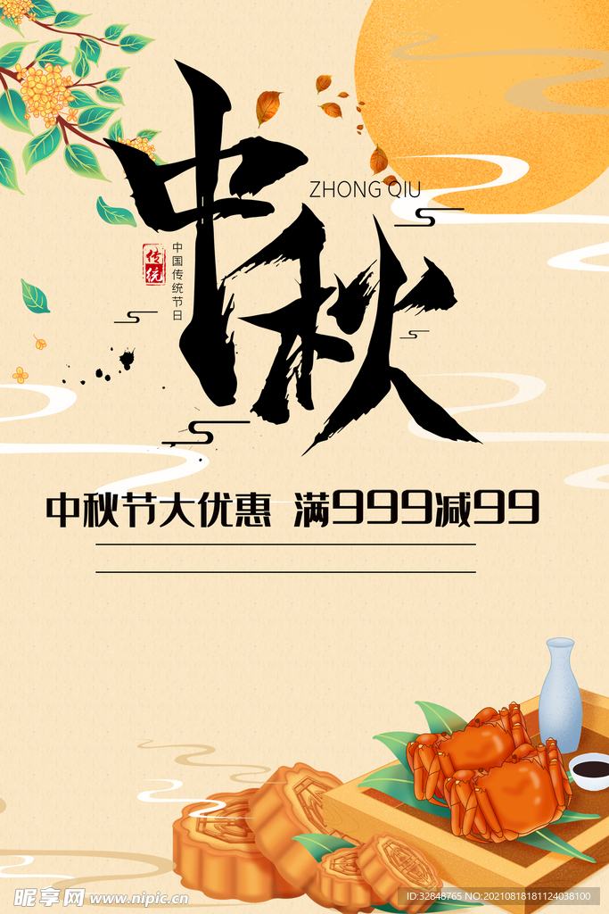 中秋节活动月饼插画海报