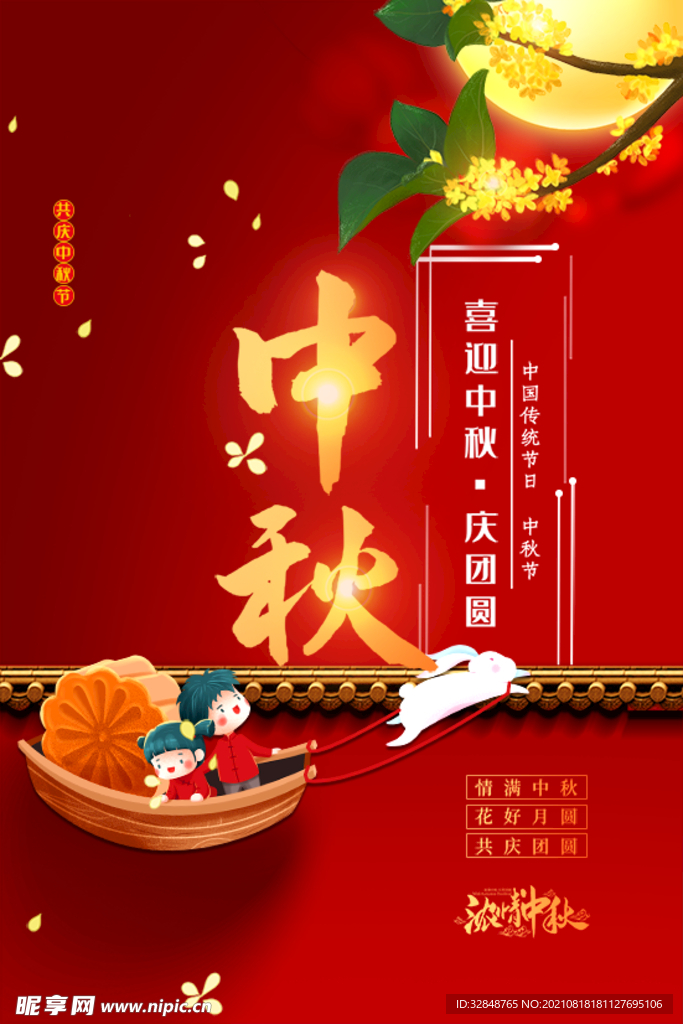 红色大气时尚中秋节海报