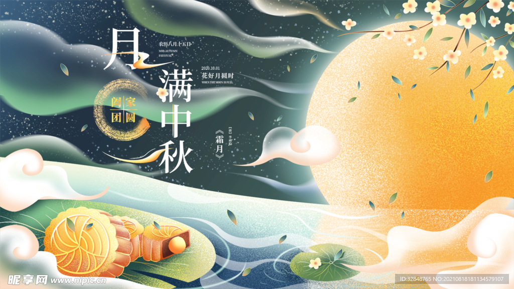中秋节海报展板