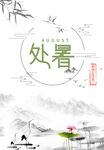处暑节气海报