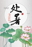 处暑节气海报