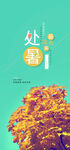 处暑