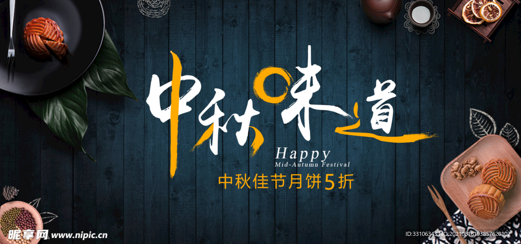 中秋节海报