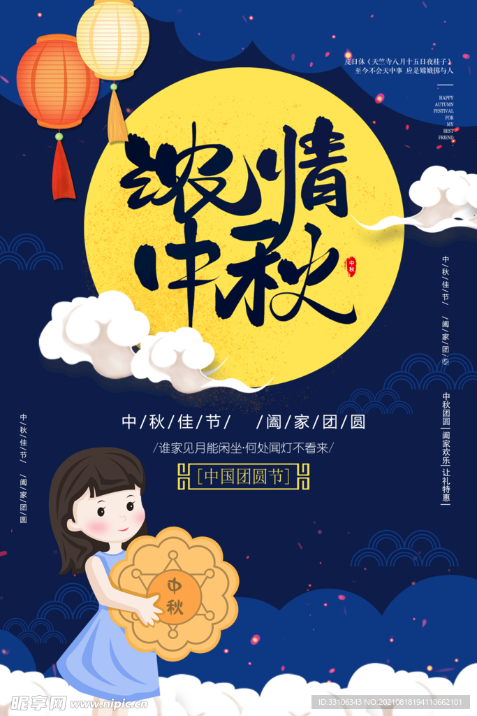 中秋节海报