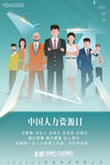 中国人力资源HR节日海报设计