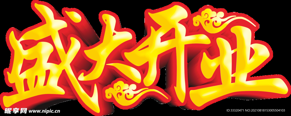 盛大开业