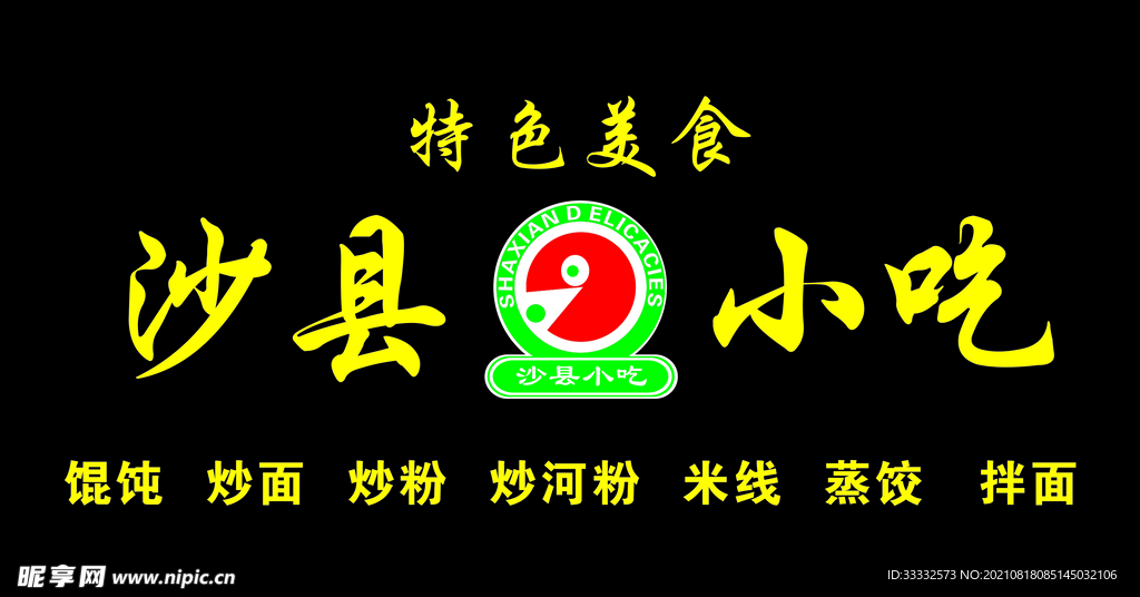 沙县小吃