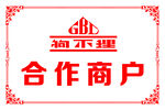 狗不理合作商户铜牌