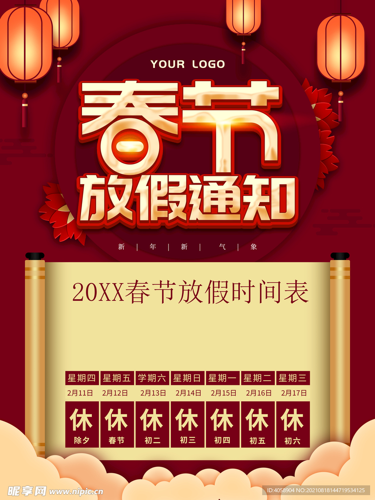 春节放假通知