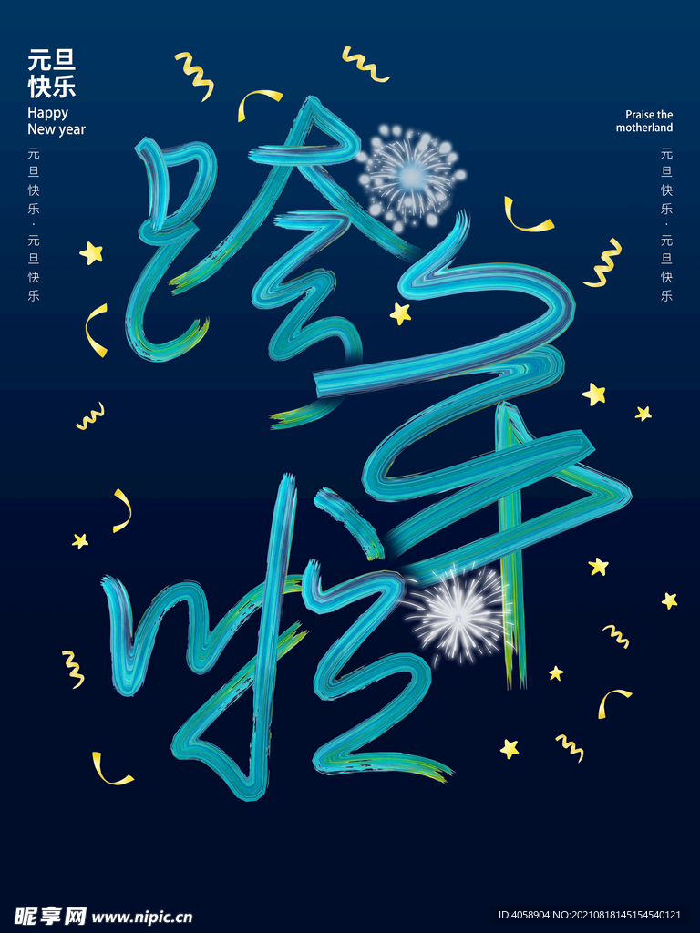 跨年啦
