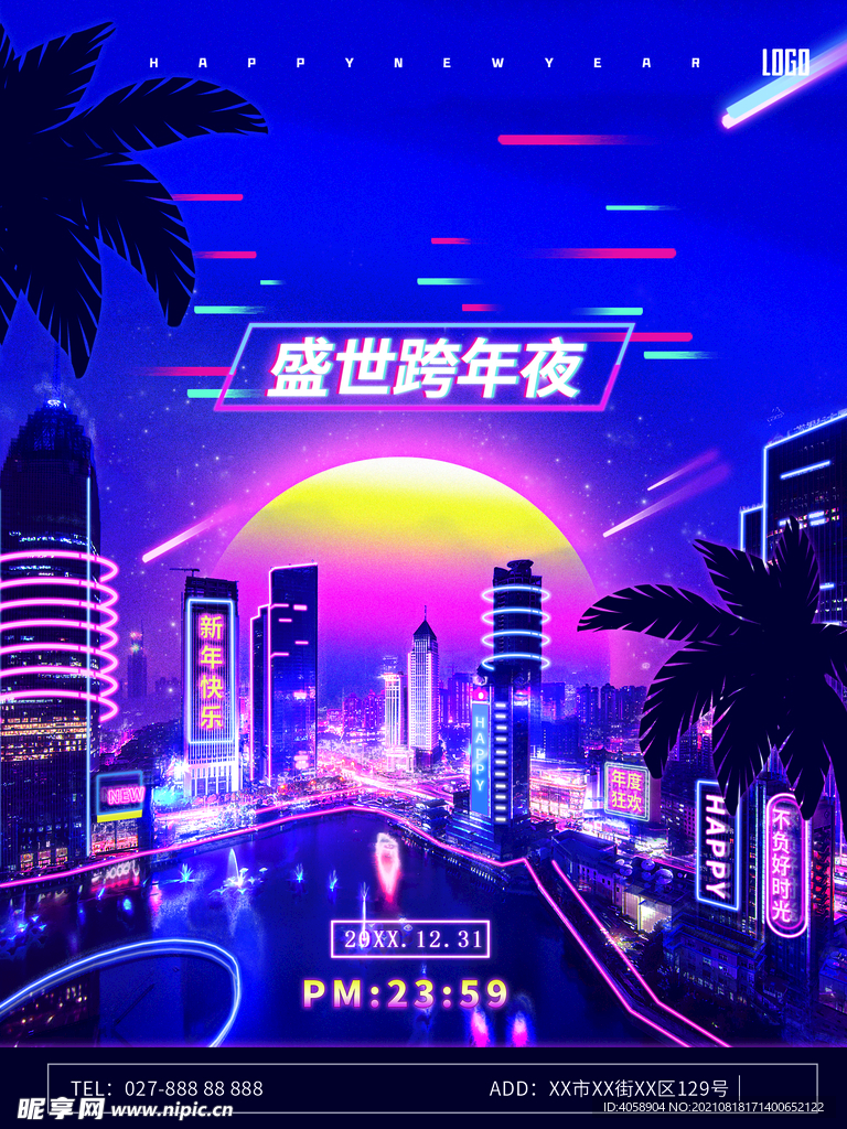 跨年夜