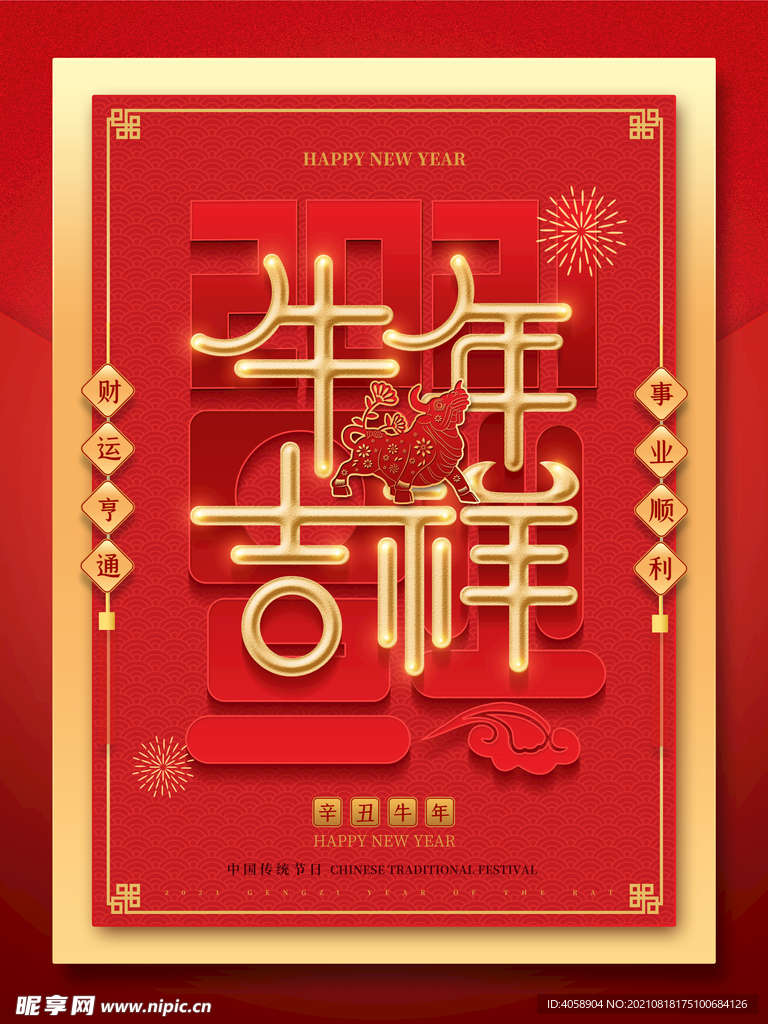 牛年吉祥