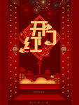 开门红