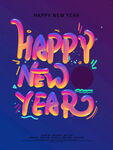 新年快乐