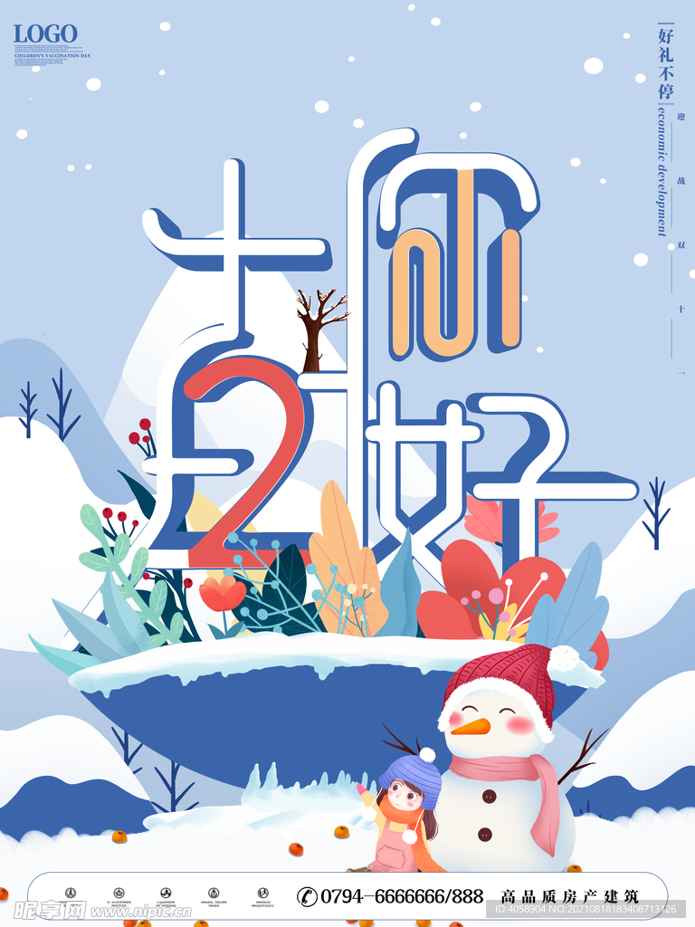 12月你好