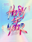 新年快乐